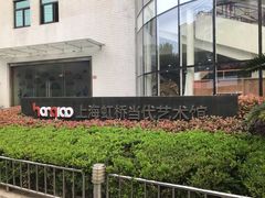 -上海虹桥当代艺术馆