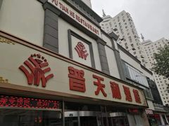 -普天和酒楼·新津菜·烤鸭(天津之眼店)