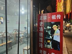 -老街馄饨(湖镇店)