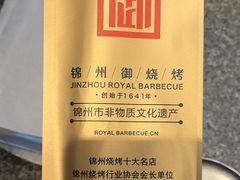-锦州御烧烤(人民街店)