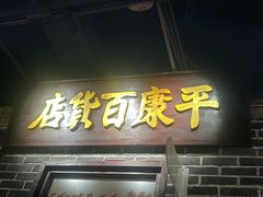 -北三老太太烧烤(人生一串上榜店)