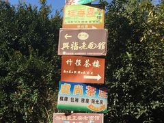 -兴福老面馆(寺路街店)