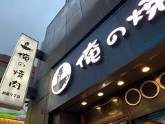 -俺的焼肉(銀座9丁目店)