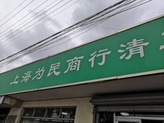 门面-上海为民商行清真饭店(南大路店)