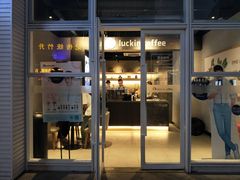 门面-瑞幸咖啡(南海万科广场店)