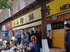 -文山荷鲜居(翠湖店)