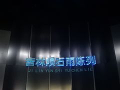 -吉林市博物馆