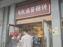 -马凯餐厅(地安门店)