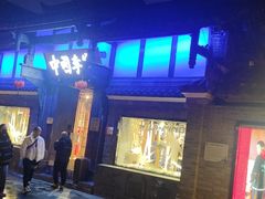 -院8里·少城记忆老川菜(宽窄巷子店)