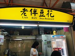 -老伴豆花(麦士威熟食中心店)