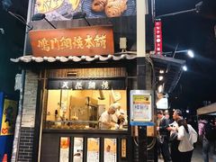 -鳴門鯛焼本舗(天神橋３丁目店)