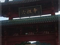 -六祖寺