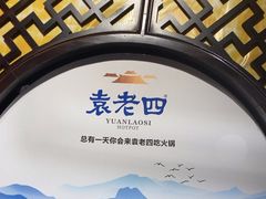 -重庆袁老四火锅(武进万达店)