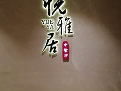 -悦雅居·老广州老味道(长湖店)