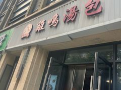 -鸡鸣汤包(复地活力广场店)