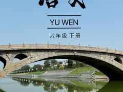 -赵州桥景区