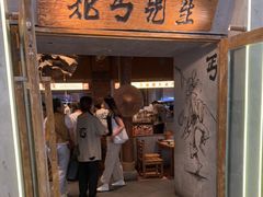 -北丐先生·野馄饨烧烤(长宁龙之梦店)