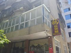 -煲煲掂风味煲仔饭餐厅(西区店)