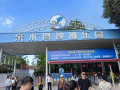 -仙海旅游度假区