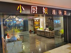 门面-小厨娘淮扬菜(江宁弘阳店)