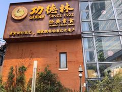 门面-功德林(南京西路店)