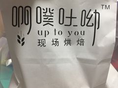 -啊噗吐呦现场烘焙(麦凯乐店)