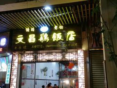 门面-文昌鸡饭店110号(中山路店)