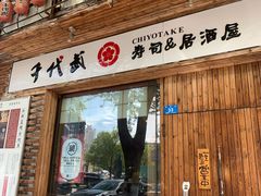 门面-千代武日本料理(开发区店)