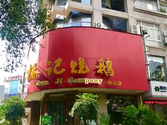 门面-椿记烧鹅(叠彩店)