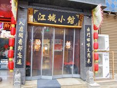 -江城小馆陕南妈妈菜·全球旅行餐厅(钟楼店)