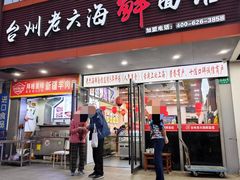 -台州老六海鲜面馆(上南总店)