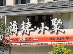 -嗨辣小聚·盘锦河蟹·海鲜烧烤龙虾(盘锦十年好店)