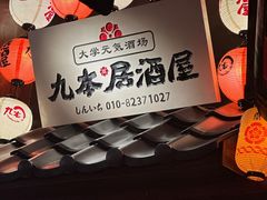 -九本居酒屋(学院路店)