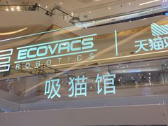 大堂-川乐小镇·炭火蛙锅肥肠鸡(苏州中心店)