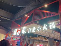 -龍歌自助小火锅(城阳万象汇店)