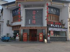 -文楼·淮扬菜·淮安早茶(河下古镇翔宇店)