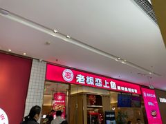 -老板恋上鱼(印象城店)