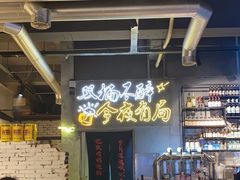 -有局·成都市井烧烤·精酿啤酒(双楠店)