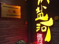 -纸盐河码头火锅(十八梯店)