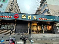 门面-鲜得来排骨年糕(即墨路店)