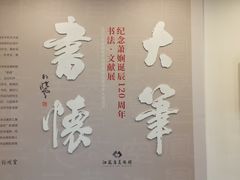 -江苏省美术馆(长江路新馆)