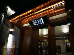 门面-酸喜·三度酸·贵州味