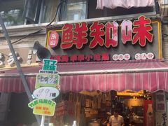 -嘉州鲜知味钵钵鸡(奎星楼店)