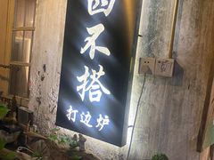 -十四不搭·打边炉(运河店)