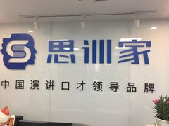 -思训家演讲口才培训(上城校区)
