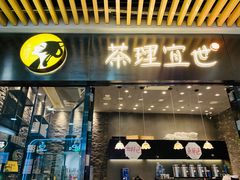 门面-茶理宜世(花城汇中区店)