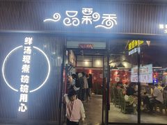 -一品飘香米线(一中总店)