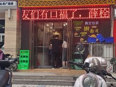 门面-牡丹广场薛栓子擀面皮大王