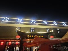 -向民炒鸡老店(金泰华府店)
