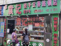 门面-袁记云饺(蛇口店)